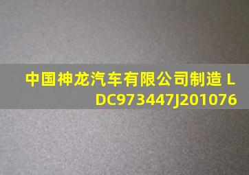 中国神龙汽车有限公司制造 LDC973447J201076